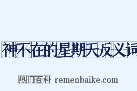 神不在的星期天反义词是什么意思的图片
